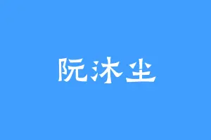 阮沐尘