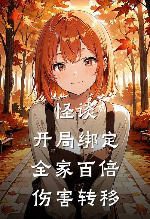 怪谈：开局绑定全家百倍伤害转移小说林辰林浩（已完结全集完整版大结局）林辰林浩小说全文阅读笔趣阁