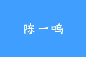 陈一鸣