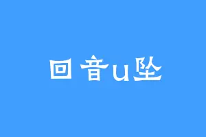 回音u坠
