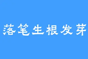落笔生根发芽