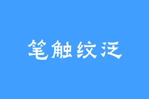 笔触纹泛