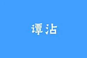 谭沾