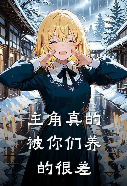 主角真的被你们养的很差