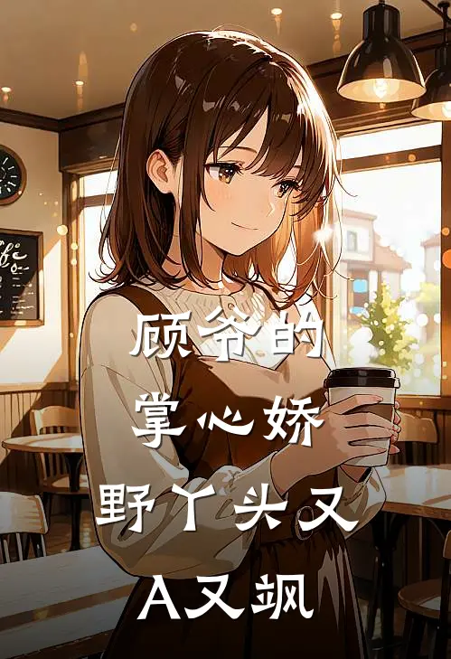 顾爷的掌心娇：野丫头又A又飒