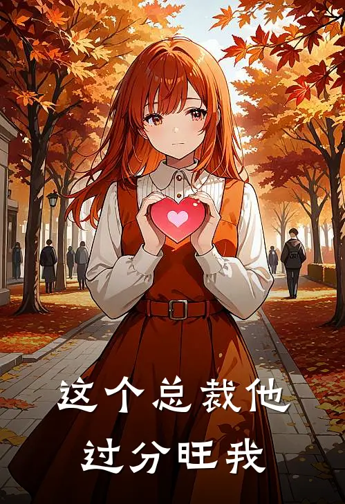 这个总裁他过分旺我苏晚晚苏雪柔全本免费小说_热门网络小说推荐这个总裁他过分旺我苏晚晚苏雪柔