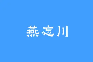 燕忘川
