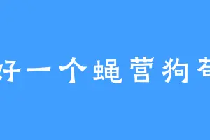 好一个蝇营狗苟