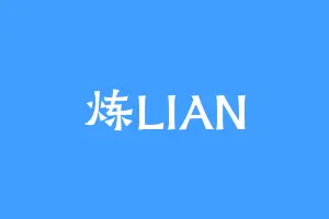 炼LIAN