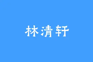 林清轩