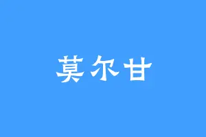 莫尔甘