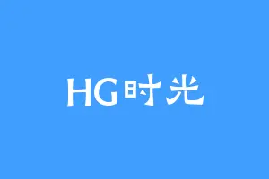 HG时光