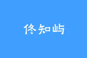 佟知屿