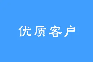 优质客户