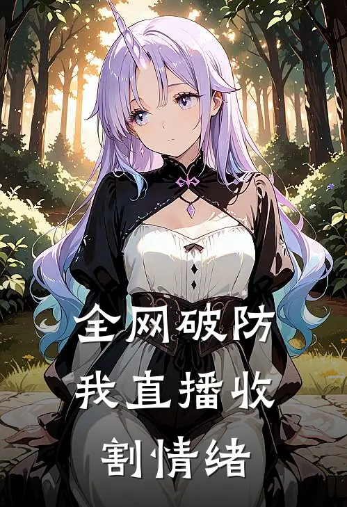 全网破防，我直播收割情绪