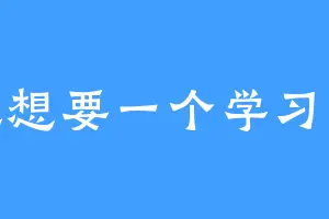 我也想要一个学习系统