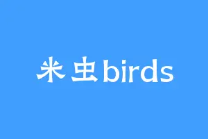 米虫birds