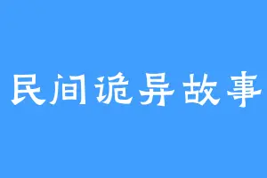 民间诡异故事