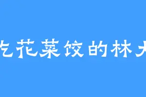 爱吃花菜饺的林大业