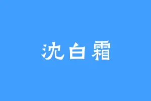 沈白霜