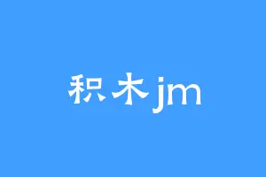 积木jm