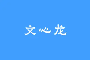 文心龙