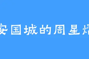 安国城的周星熠