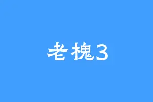 老槐3