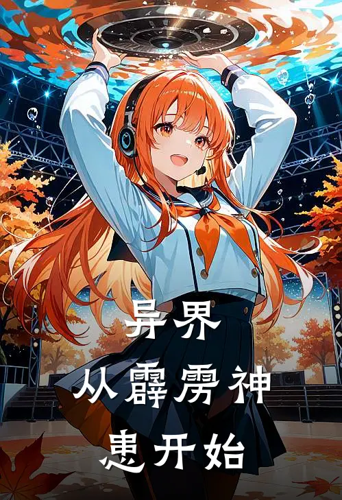 异界：从霹雳神患开始(黄立卡朋特)热门小说_完结版小说全文免费阅读异界：从霹雳神患开始(黄立卡朋特)