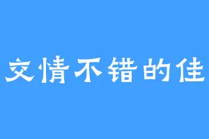 交情不错的佳