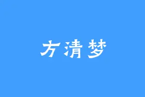 方清梦