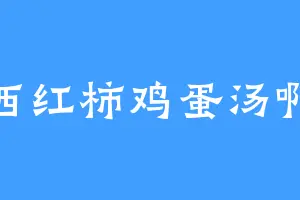 西红柿鸡蛋汤啊