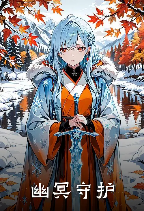 幽冥守护曹操曹丕免费完本小说_小说推荐完本幽冥守护(曹操曹丕)