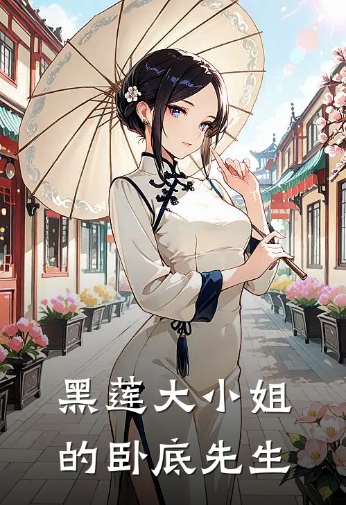 黑莲大小姐的卧底先生