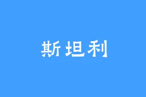 斯坦利