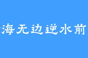 苦海无边逆水前行