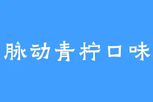 脉动青柠口味