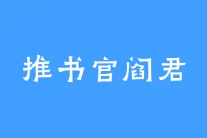 推书官阎君