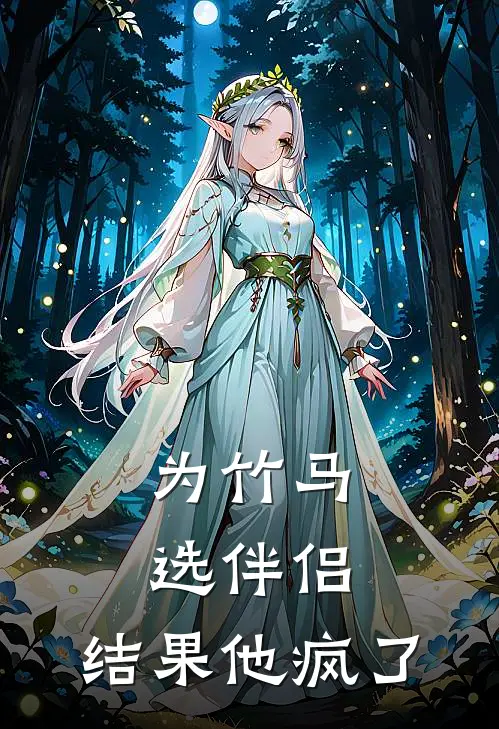 《为竹马选伴侣，结果他疯了》许亦辰蒋舟宥完本小说_许亦辰蒋舟宥(为竹马选伴侣，结果他疯了)全文免费阅读无弹窗大结局