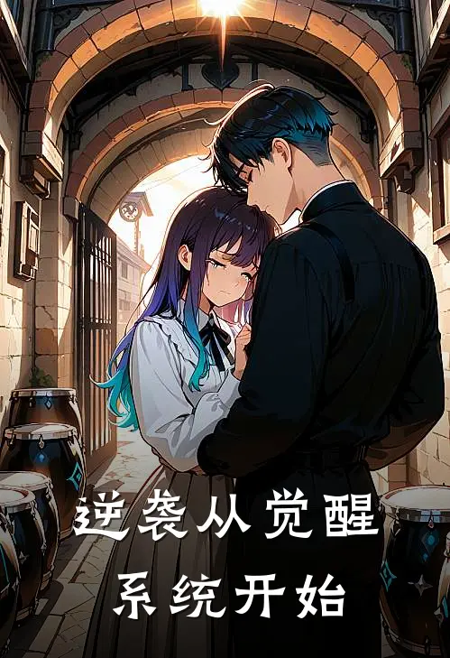 逆袭从觉醒系统开始林凡王浩完整版小说_小说完结推荐逆袭从觉醒系统开始(林凡王浩)