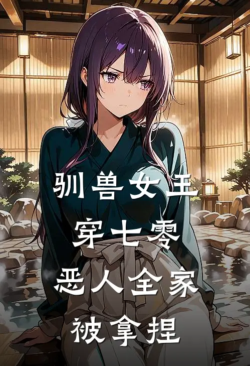 驯兽女王穿七零，恶人全家被拿捏