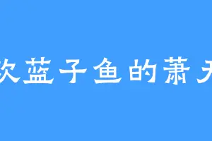 喜欢蓝子鱼的萧天南