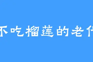 不吃榴莲的老代