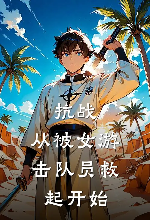 抗战：从被女游击队员救起开始