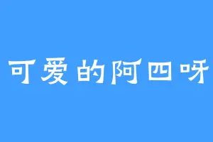 可爱的阿四呀