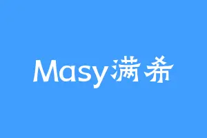 Masy满希