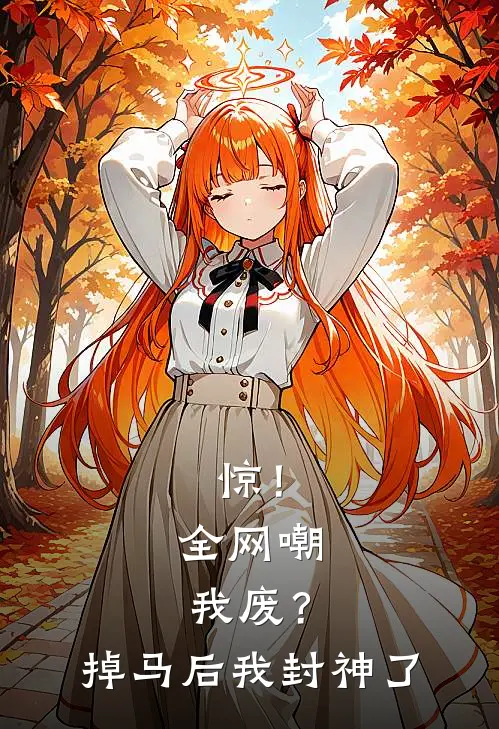 惊！全网嘲我废？掉马后我封神了(叶昭阳司棠)最新好看小说_最新章节列表惊！全网嘲我废？掉马后我封神了(叶昭阳司棠)