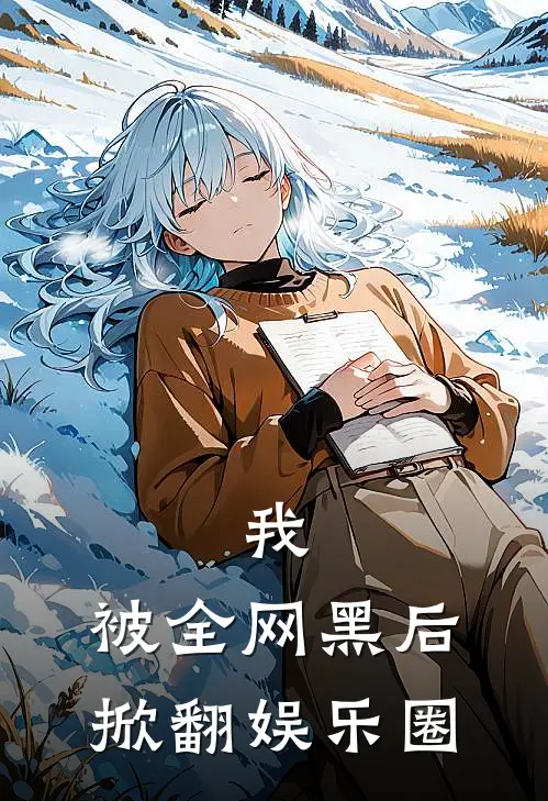 苏清鸢白若曦《我，被全网黑后掀翻娱乐圈》完结版免费阅读_我，被全网黑后掀翻娱乐圈全文免费阅读