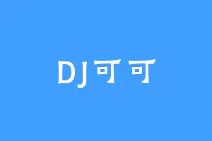 DJ可可