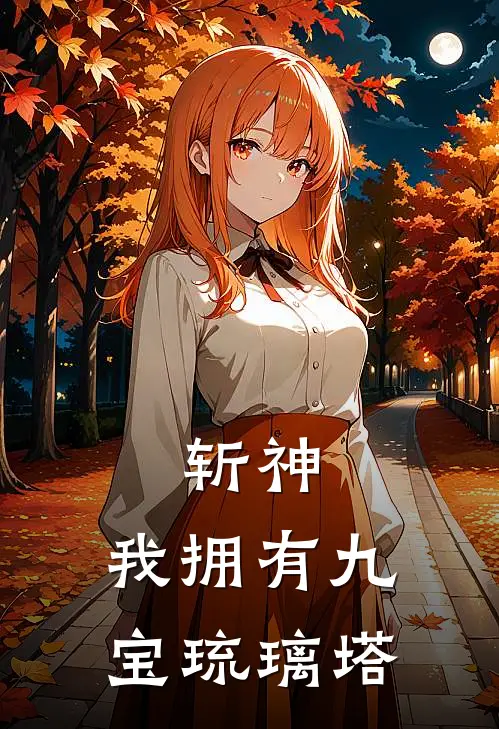 斩神：我拥有九宝琉璃塔(沈月沈月)免费小说笔趣阁_完结版小说推荐斩神：我拥有九宝琉璃塔(沈月沈月)